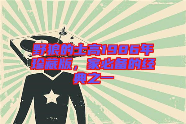 野狼的士高1986年珍藏版,家必備的經(jīng)典之一