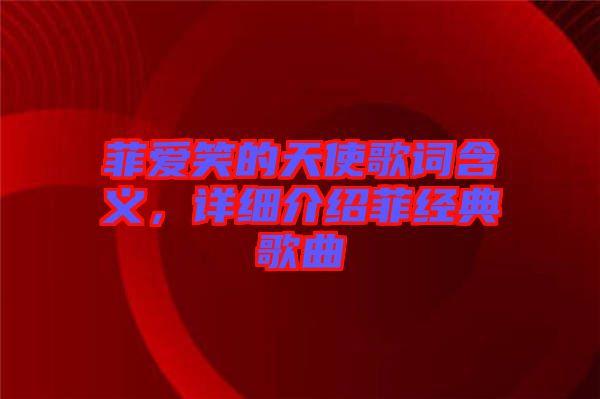 菲愛(ài)笑的天使歌詞含義,詳細(xì)介紹菲經(jīng)典歌曲