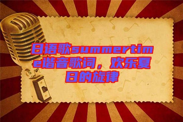 日語(yǔ)歌summertime諧音歌詞,歡樂(lè)夏日的旋律