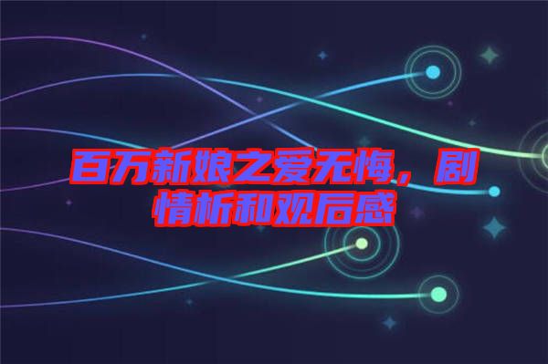 百萬新娘之愛無悔,劇情析和觀后感