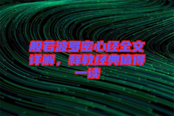 般若波羅密心經(jīng)全文詳解,釋教經(jīng)典值得一讀