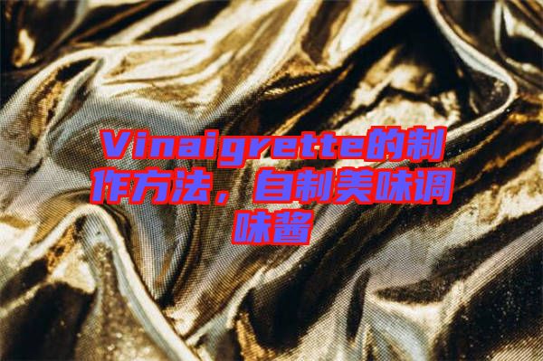 Vinaigrette的制作方法，自制美味調味醬
