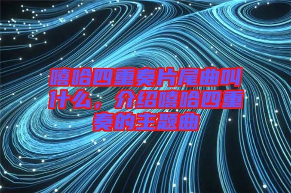 嘻哈四重奏片尾曲叫什么,介紹嘻哈四重奏的主題曲