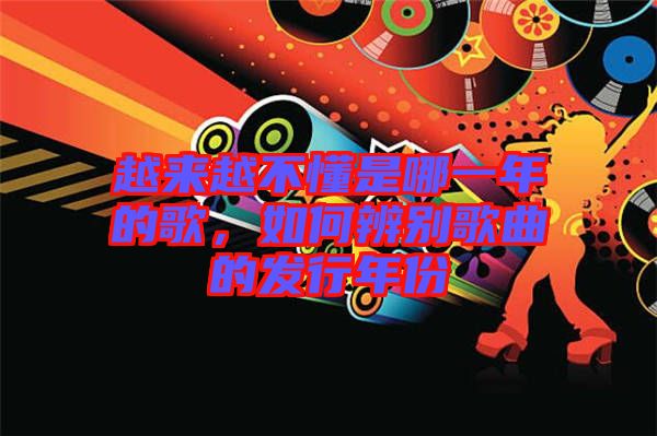 越來越不懂是哪一年的歌,如何辨別歌曲的發行年份