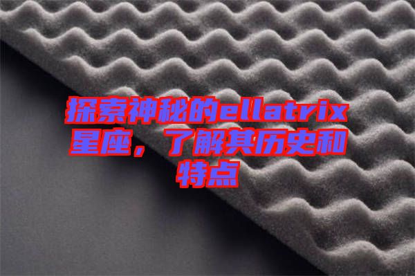 探索神秘的ellatrix星座,了解其歷史和特點(diǎn)