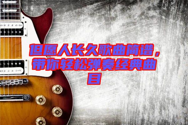 但愿人長久歌曲簡譜，帶你輕松彈奏經典曲目