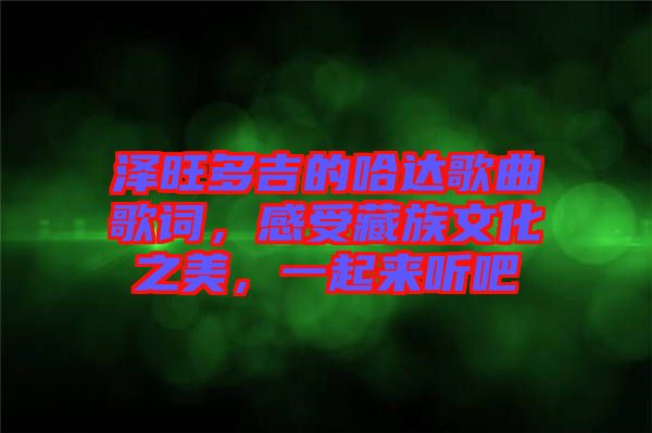 澤旺多吉的哈達(dá)歌曲歌詞，感受藏族文化之美，一起來聽吧