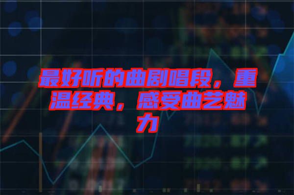最好聽的曲劇唱段,重溫經(jīng)典,感受曲藝魅力