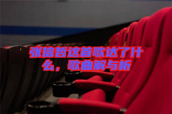 張信哲這首歌達(dá)了什么,歌曲解與析