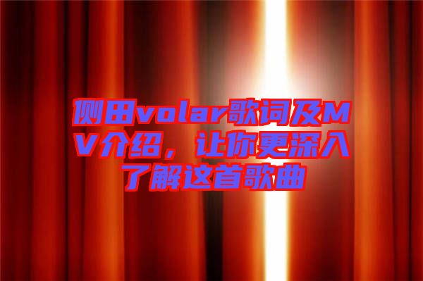 側田volar歌詞及MV介紹，讓你更深入了解這首歌曲
