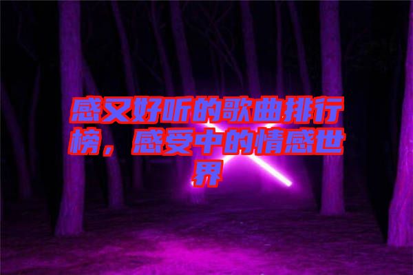 感又好聽的歌曲排行榜，感受中的情感世界