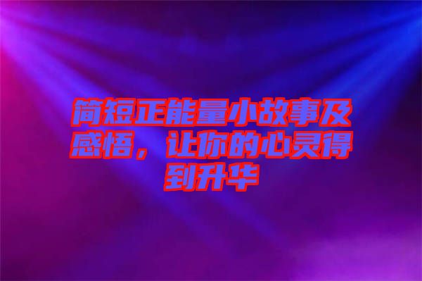 簡短正能量小故事及感悟，讓你的心靈得到升華