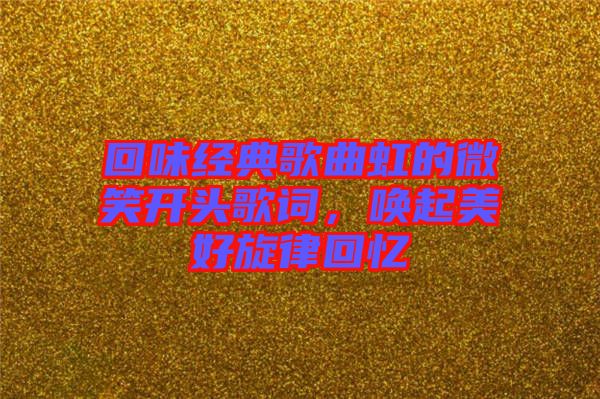 回味經典歌曲虹的微笑開頭歌詞，喚起美好旋律回憶