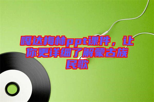 嘎達梅林ppt課件,讓你更詳細了解蒙古族民歌
