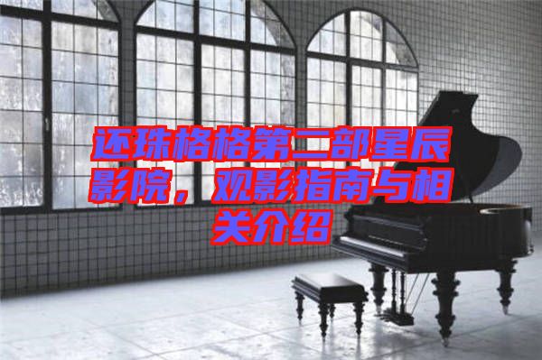 還珠格格第二部星辰影院,觀影指南與相關介紹