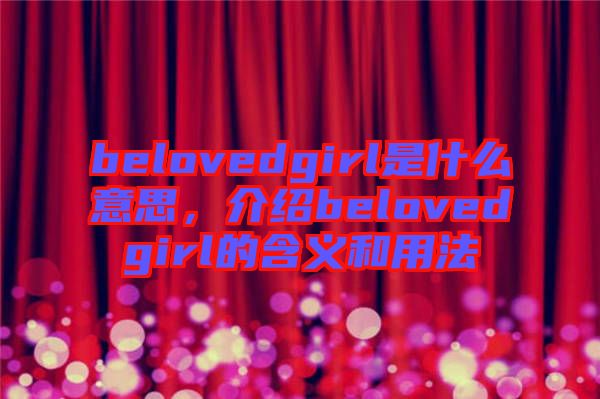 belovedgirl是什么意思，介紹belovedgirl的含義和用法