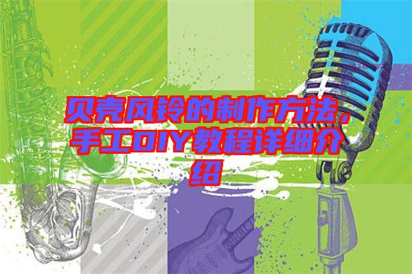 貝殼風(fēng)鈴的制作方法,手工DIY教程詳細(xì)介紹