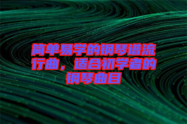 簡單易學(xué)的鋼琴譜流行曲，適合初學(xué)者的鋼琴曲目