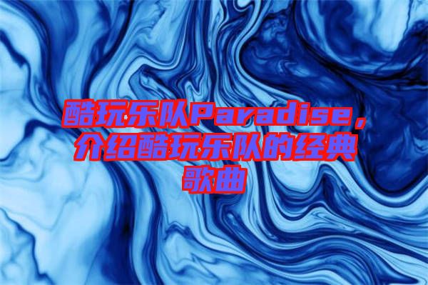 酷玩樂隊Paradise,介紹酷玩樂隊的經(jīng)典歌曲