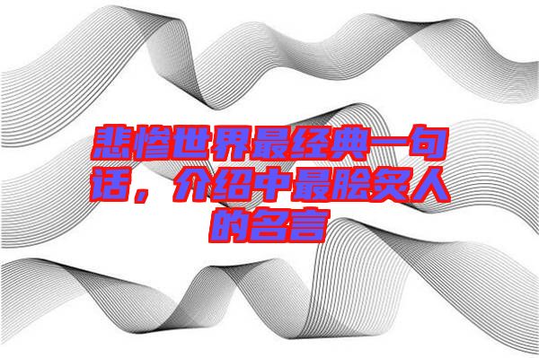悲慘世界最經典一句話，介紹中最膾炙人的名言