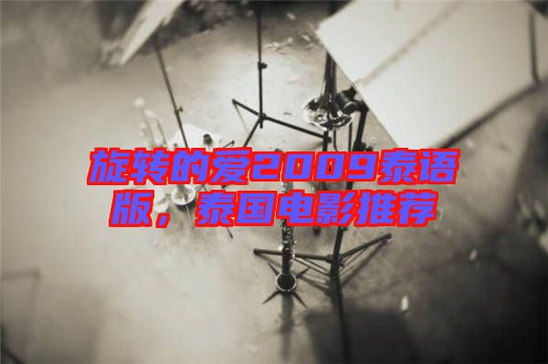 旋轉的愛2009泰語版,泰國電影推薦