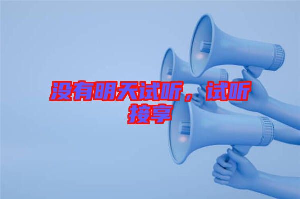 沒(méi)有明天試聽(tīng),試聽(tīng)接享