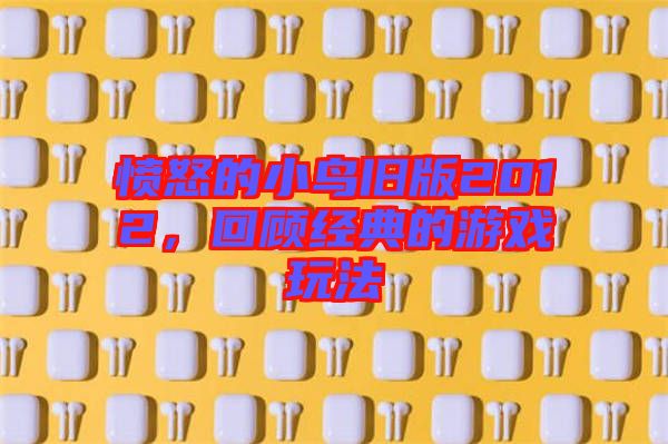 憤怒的小鳥舊版2012,回顧經典的游戲玩法