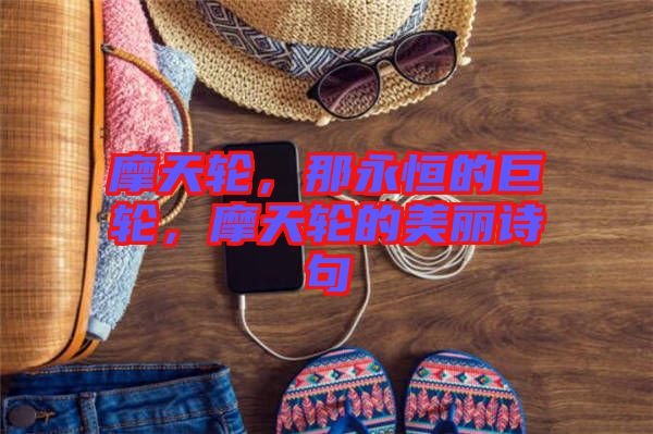 摩天輪，那永恒的巨輪，摩天輪的美麗詩句