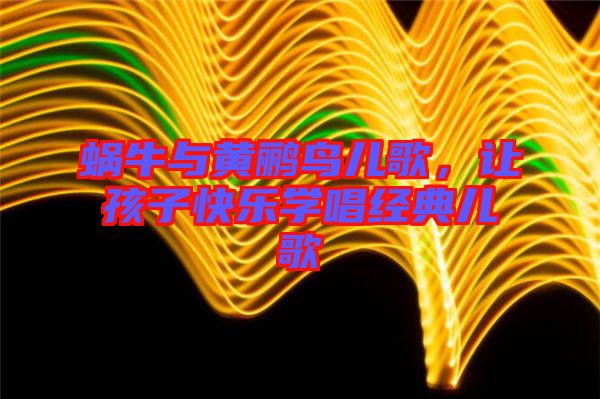 蝸牛與黃鸝鳥兒歌,讓孩子快樂學唱經(jīng)典兒歌