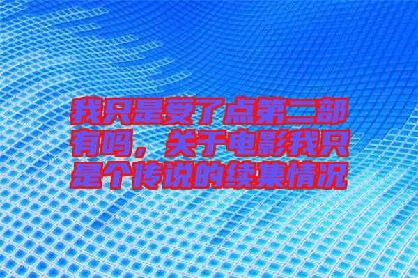我只是受了點第二部有嗎,關于電影我只是個傳說的續(xù)集情況