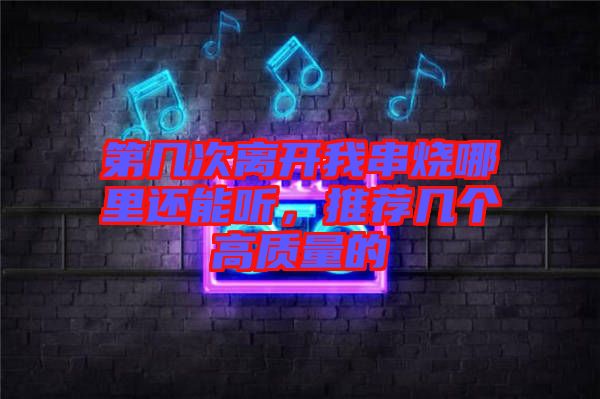 第幾次離開我串燒哪里還能聽，推薦幾個高質量的