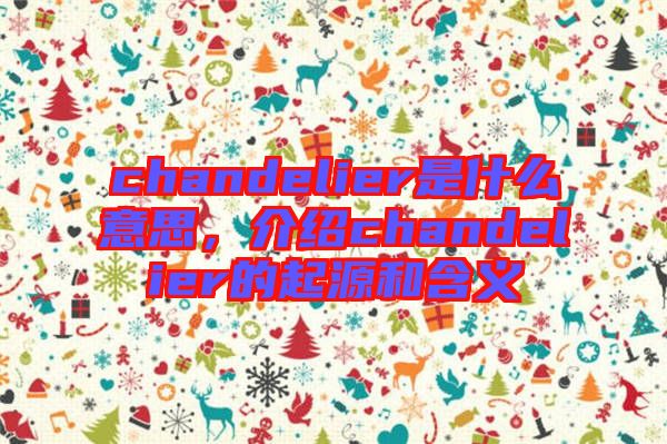chandelier是什么意思，介紹chandelier的起源和含義