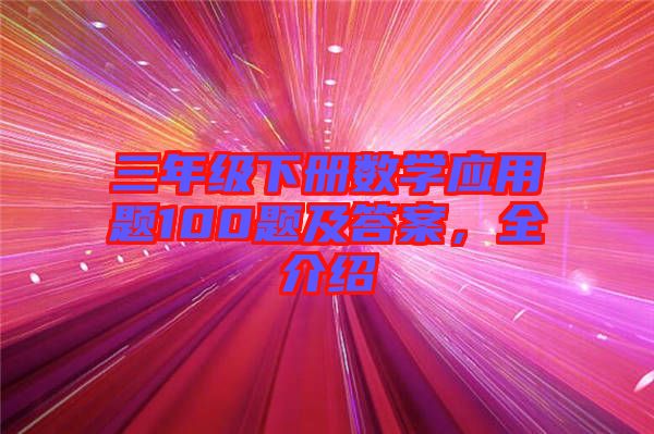 三年級下冊數學應用題100題及答案,全介紹