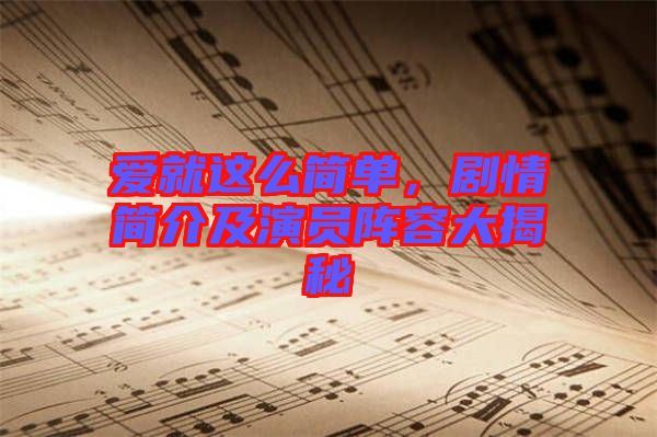 愛就這么簡單,劇情簡介及演員陣容大揭秘