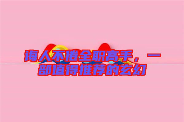 誨人不倦全職高手,一部值得推薦的玄幻