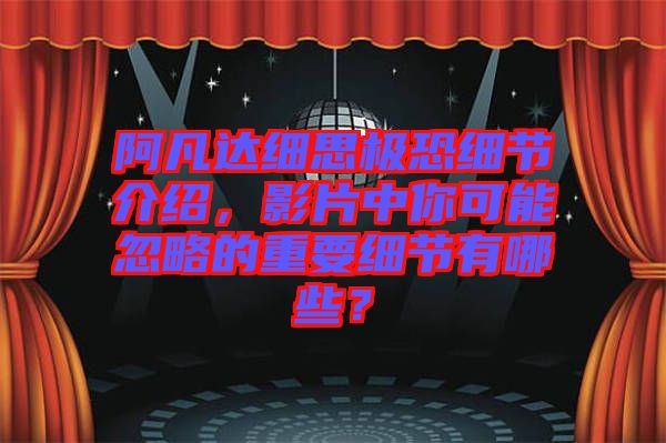 阿凡達細思極恐細節(jié)介紹,影片中你可能忽略的重要細節(jié)有哪些?