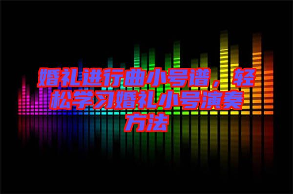 婚禮進行曲小號譜,輕松學習婚禮小號演奏方法