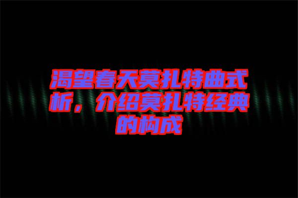 渴望春天莫扎特曲式析，介紹莫扎特經典的構成