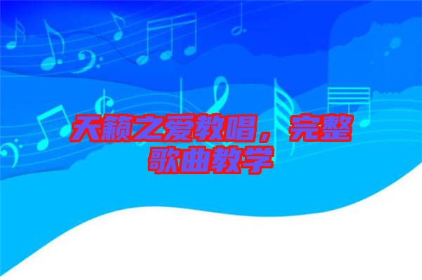 天籟之愛教唱,完整歌曲教學(xué)