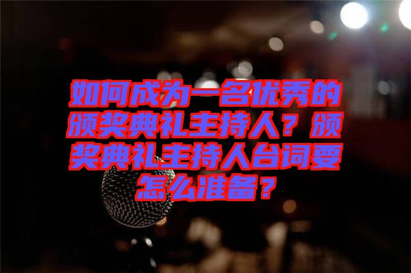 如何成為一名優(yōu)秀的頒獎(jiǎng)典禮主持人?頒獎(jiǎng)典禮主持人臺(tái)詞要怎么準(zhǔn)備?