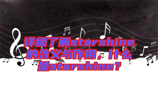 詳細(xì)了解starshine的含義與作用,什么是starshine?