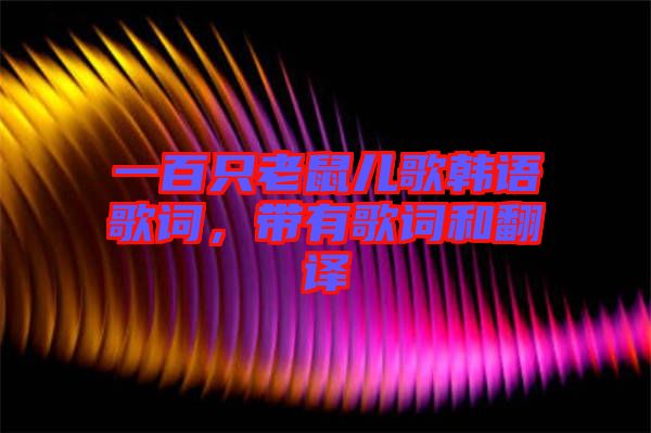 一百只老鼠兒歌韓語歌詞，帶有歌詞和翻譯