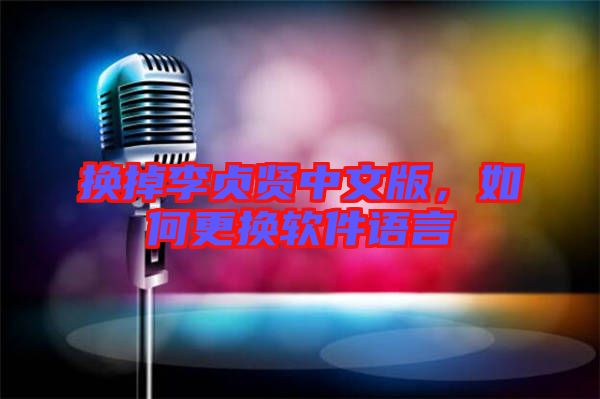 換掉李貞賢中文版，如何更換軟件語言