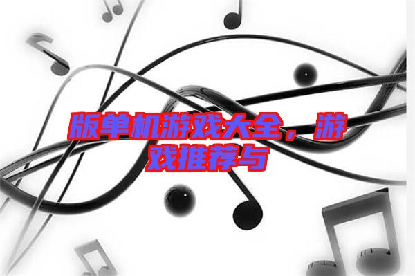 版單機游戲大全，游戲推薦與