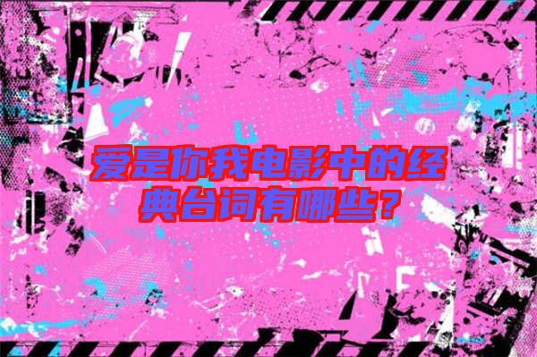 愛是你我電影中的經(jīng)典臺詞有哪些?