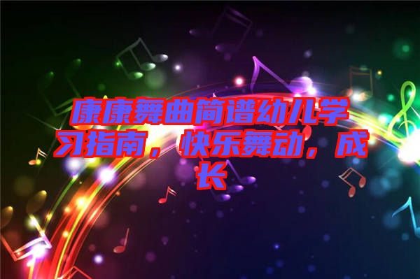 康康舞曲簡譜幼兒學習指南,快樂舞動,成長