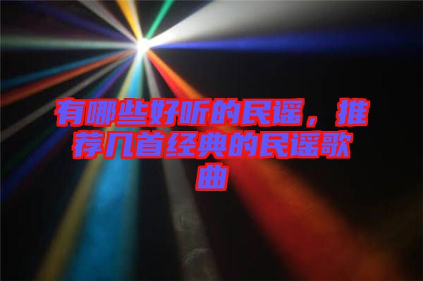 有哪些好聽的民謠,推薦幾首經(jīng)典的民謠歌曲