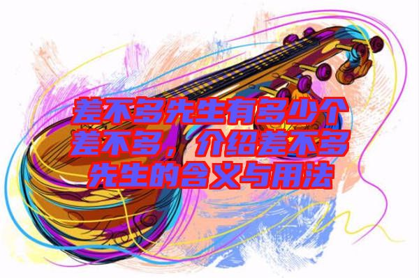 差不多先生有多少個差不多，介紹差不多先生的含義與用法
