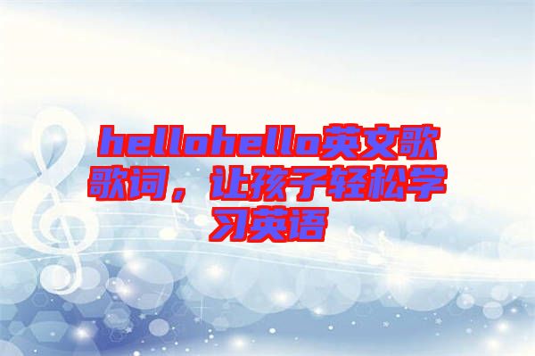 hellohello英文歌歌詞，讓孩子輕松學習英語