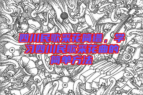 四川民歌采花簡譜,學習四川民歌采花曲的簡單方法